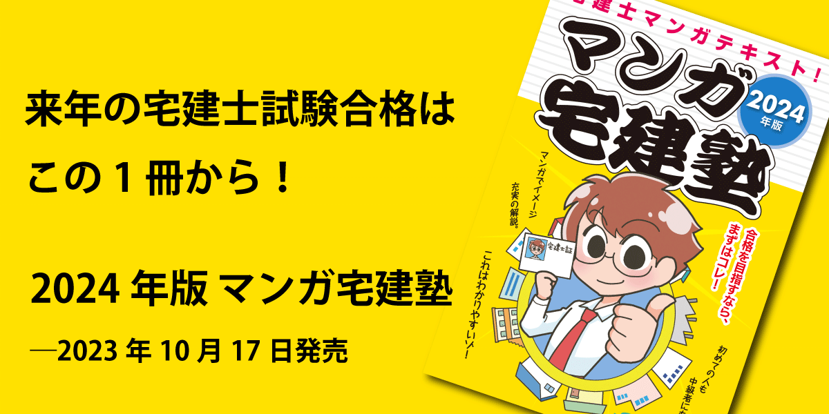 マンガ宅建塾発売 マンガ宅建塾発売のご案内
